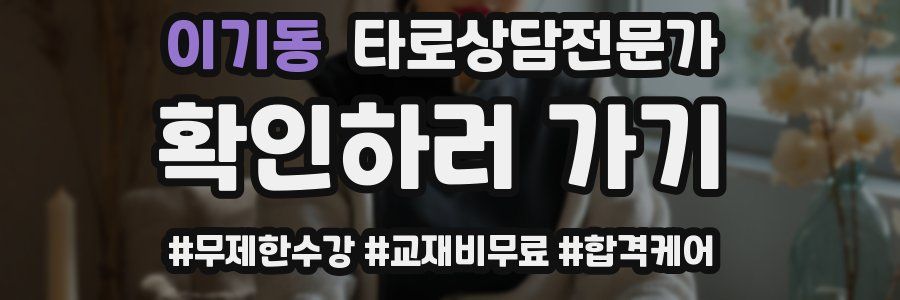 이기동 타로상담전문가 자격증