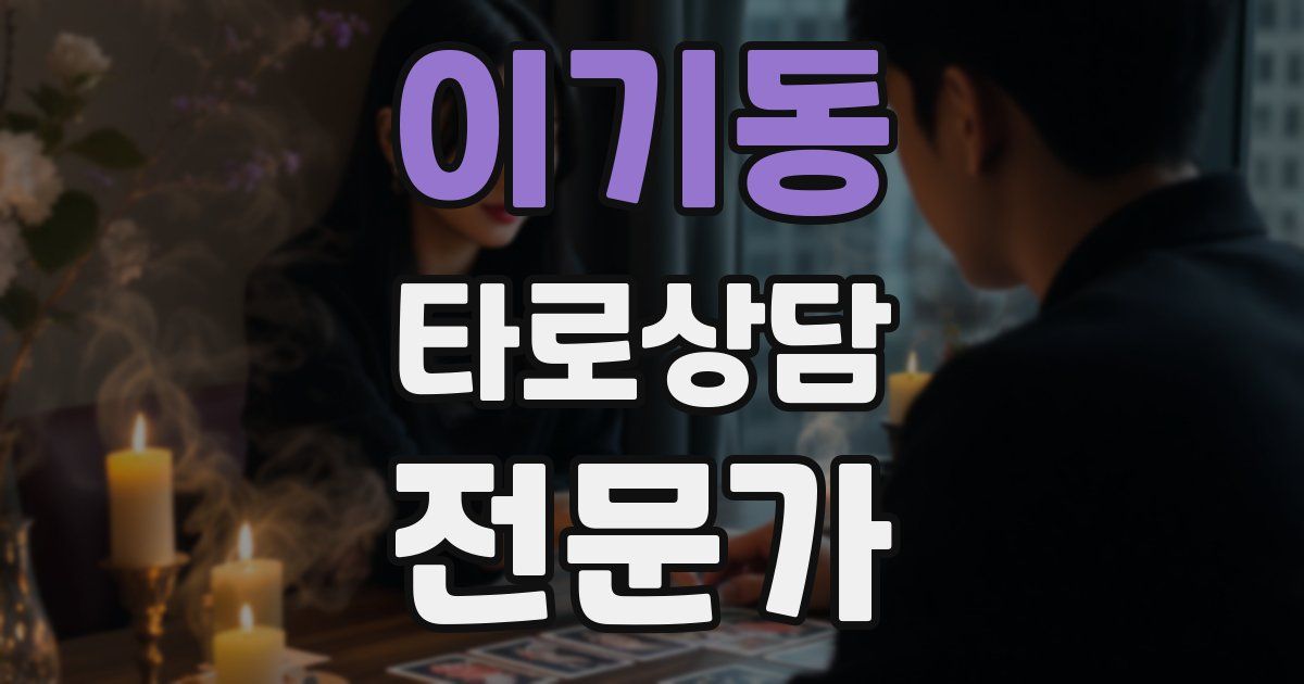 이기동 타로상담전문가 자격증