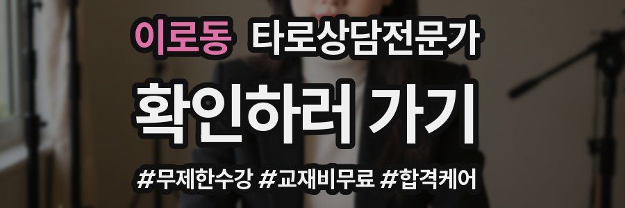 이로동 타로상담전문가 자격증