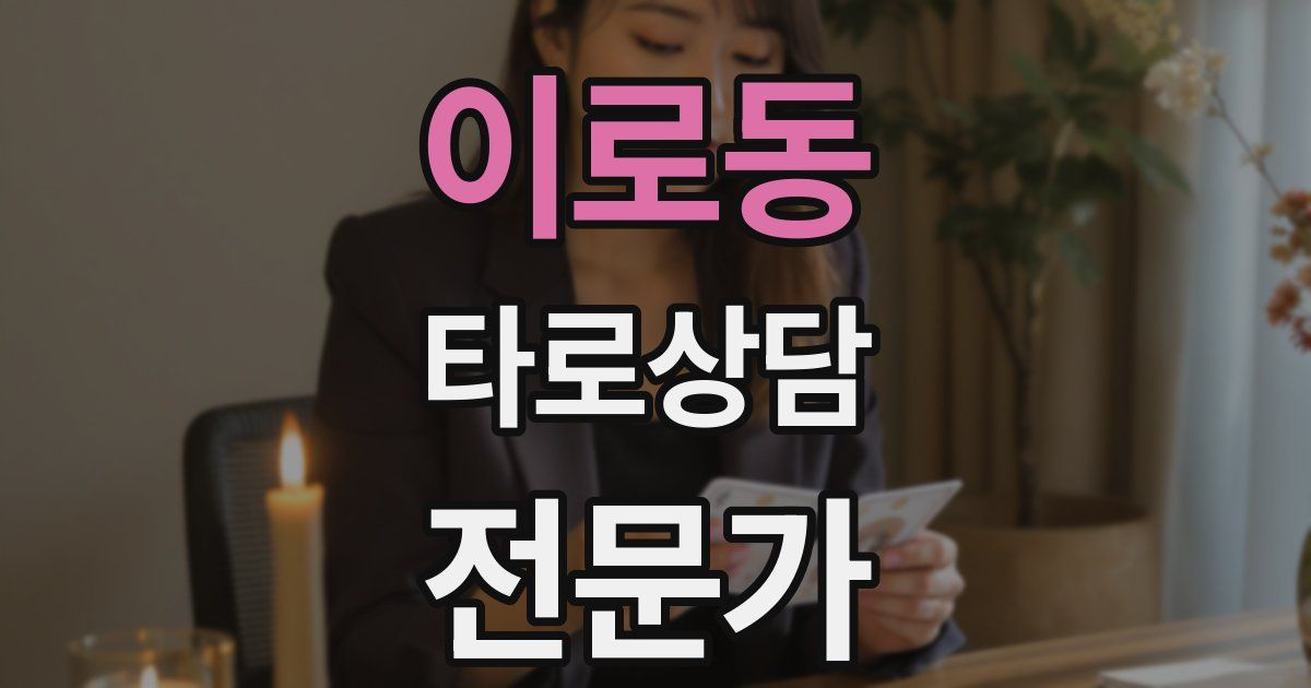 이로동 타로상담전문가 자격증