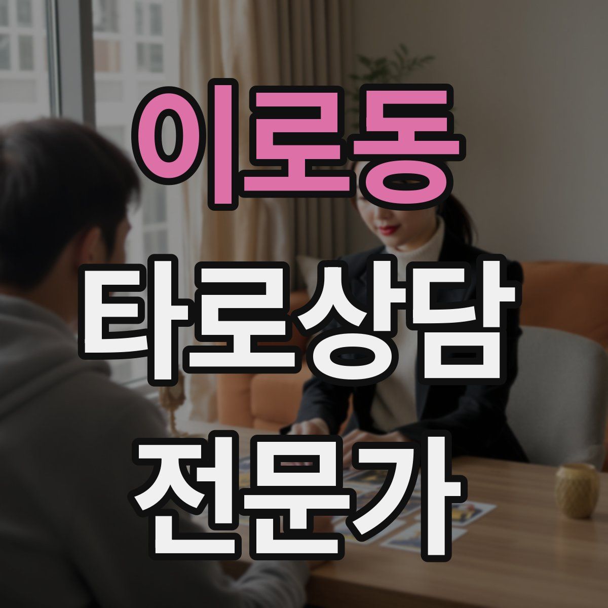 이로동 타로상담전문가 자격증