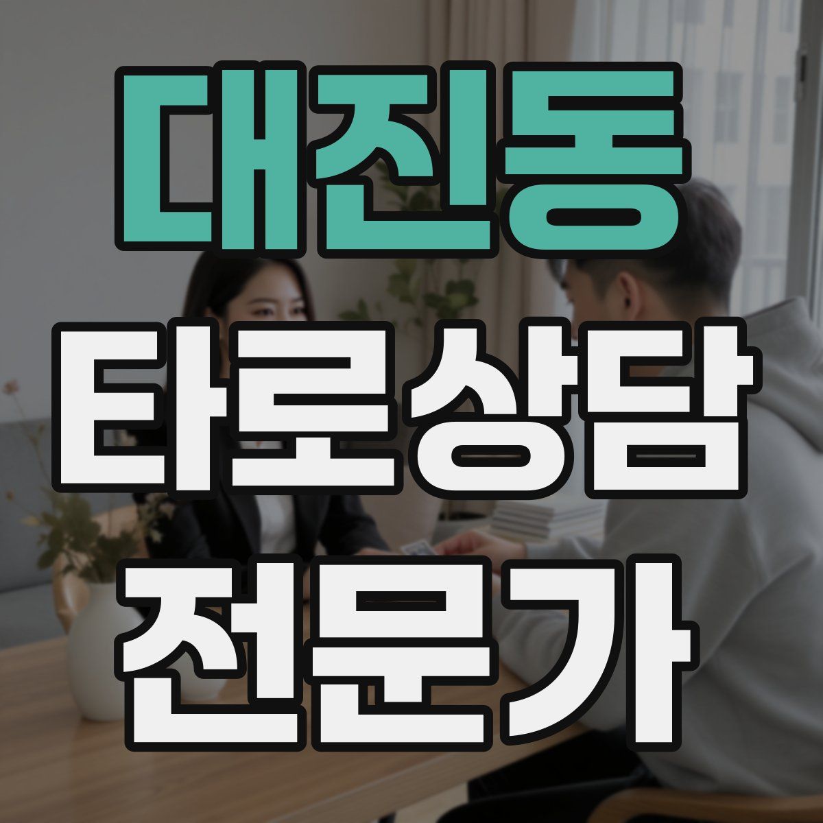 대진동 타로상담전문가 자격증
