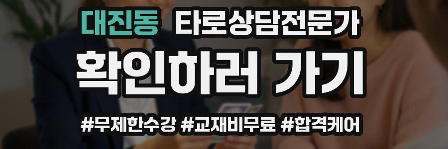 대진동 타로상담전문가 자격증