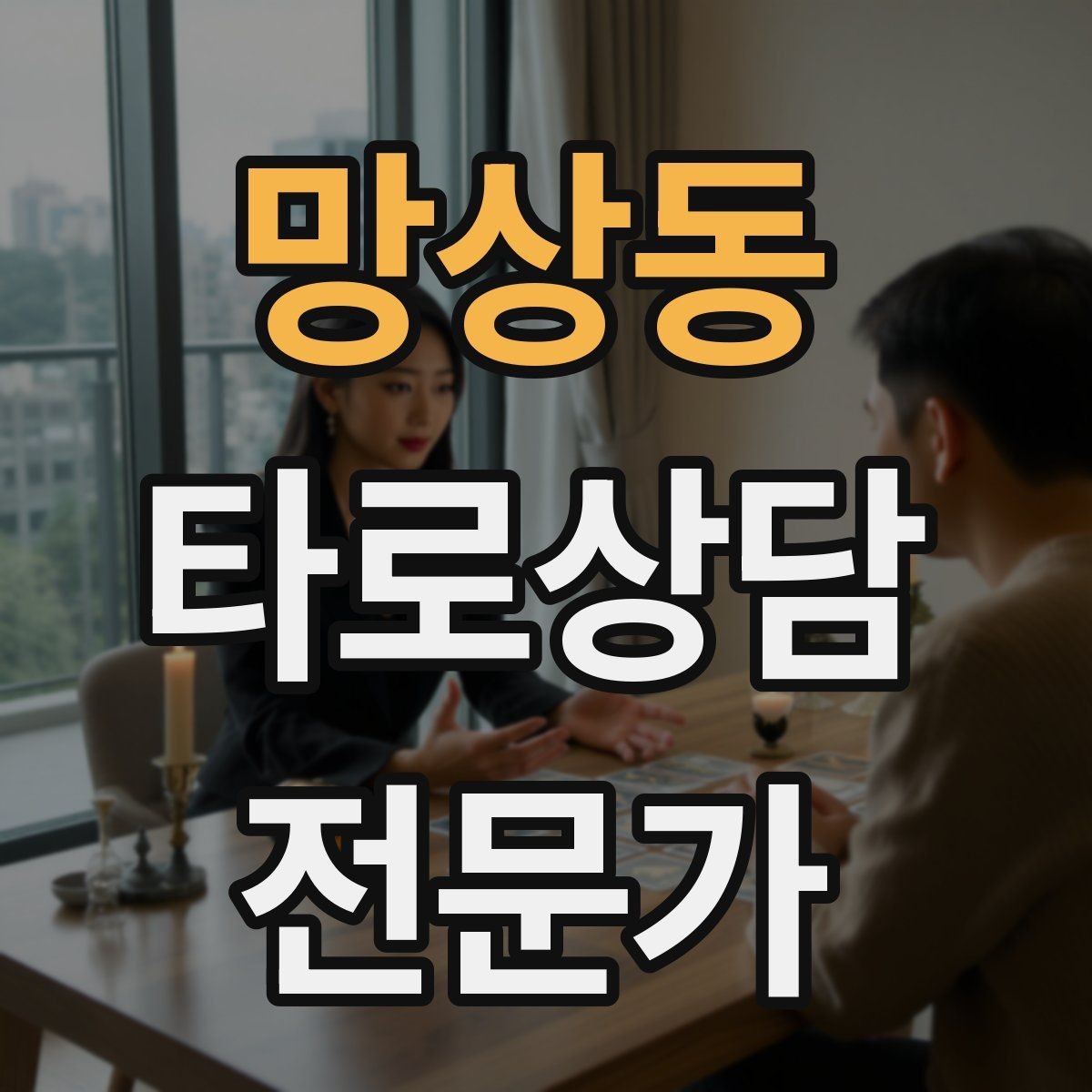 망상동 타로상담전문가 자격증 리딩이 흔들릴 때 기준을 세우는 방법