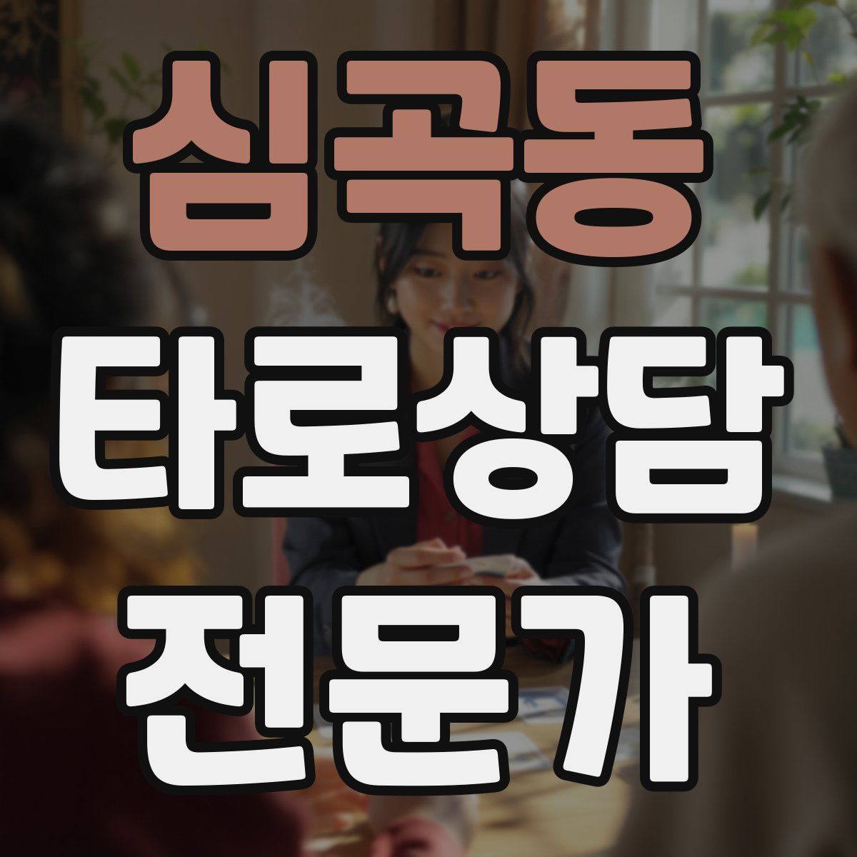 심곡동 타로상담전문가 자격증