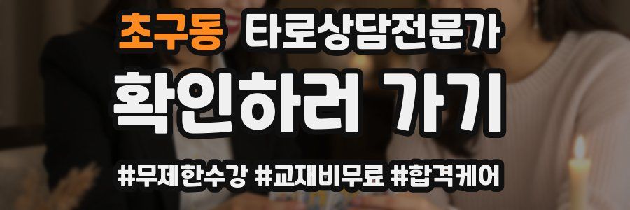 초구동 타로상담전문가 자격증