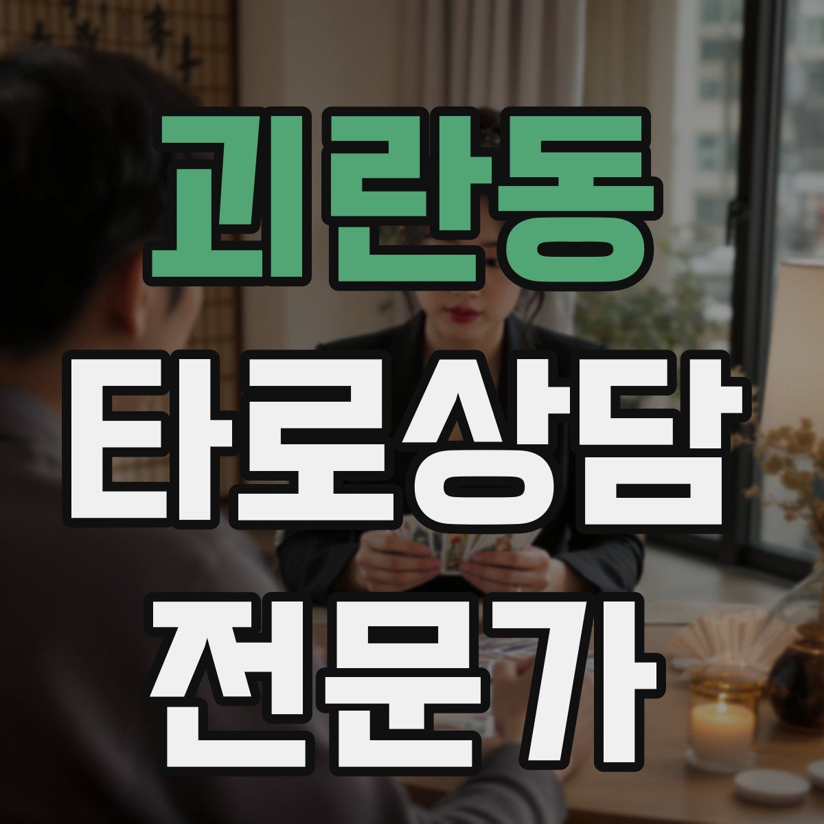 괴란동 타로상담전문가 자격증
