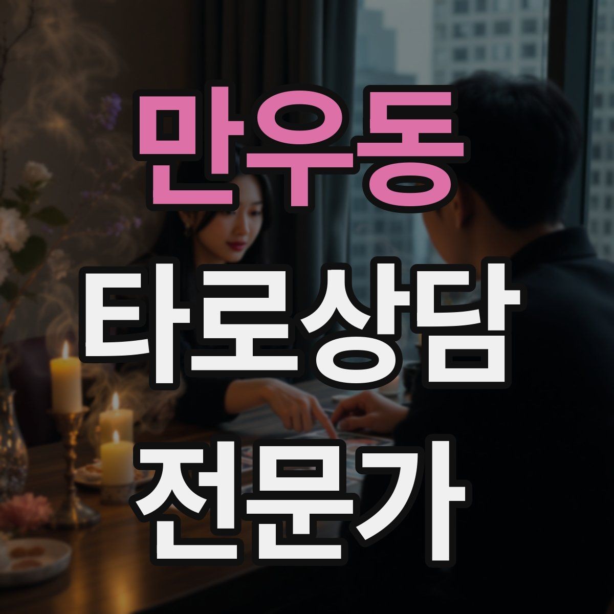 만우동 타로상담전문가 자격증 상담 범위를 명확히 하는 서비스 안내문