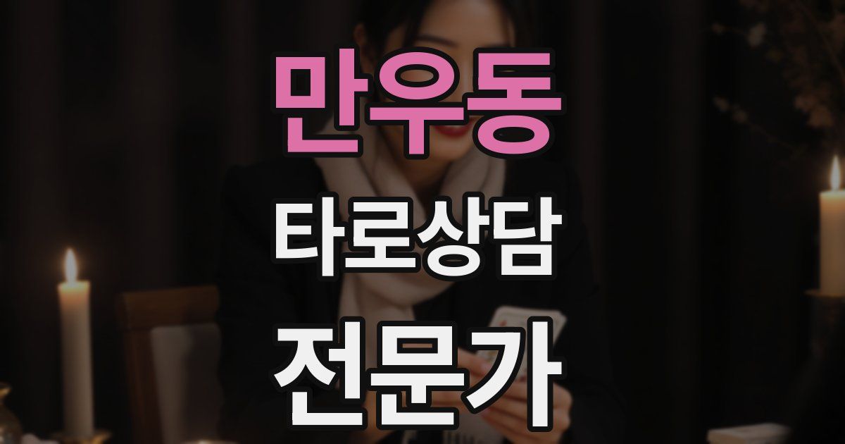 만우동 타로상담전문가 자격증