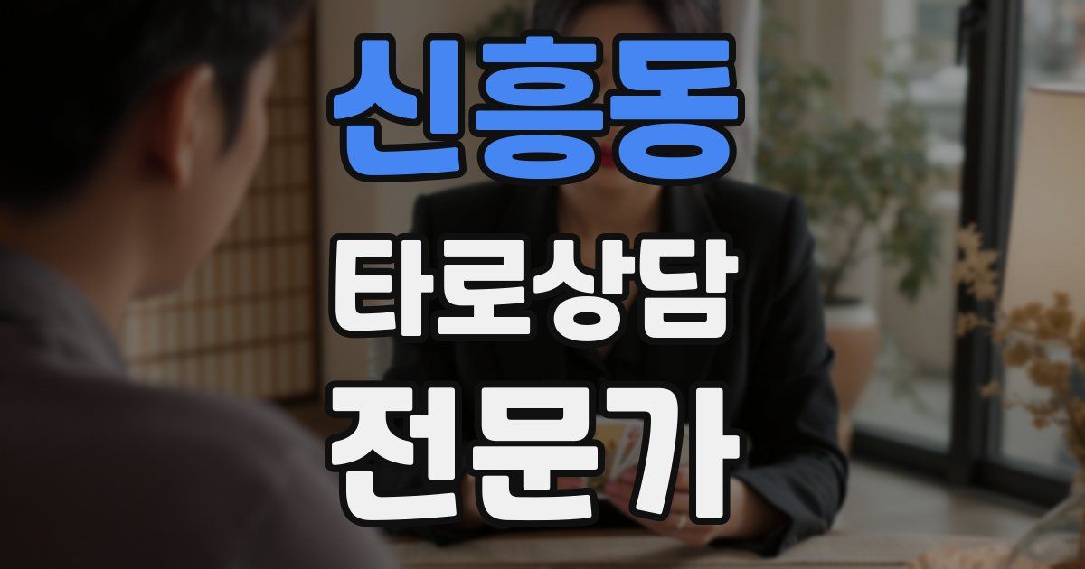 신흥동 타로상담전문가 자격증