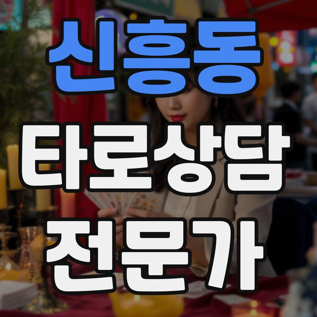 신흥동 타로상담전문가 자격증