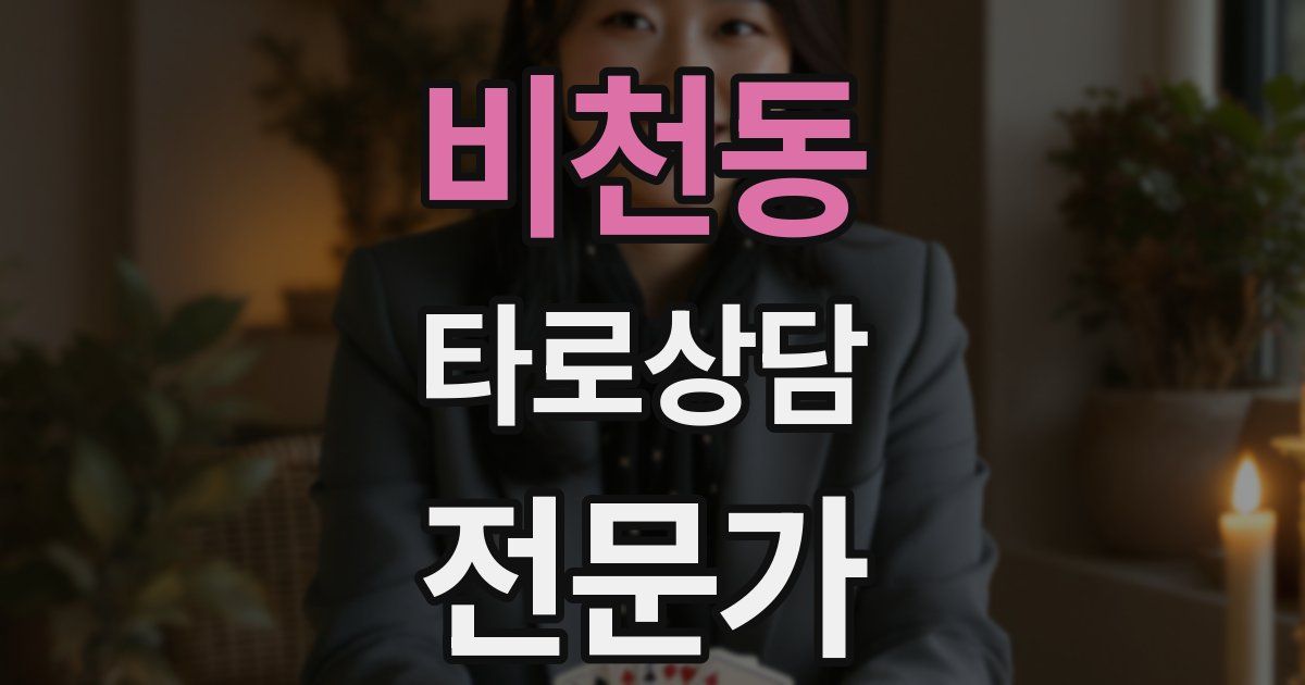 비천동 타로상담전문가 자격증