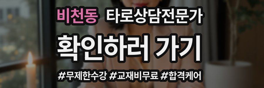 비천동 타로상담전문가 자격증