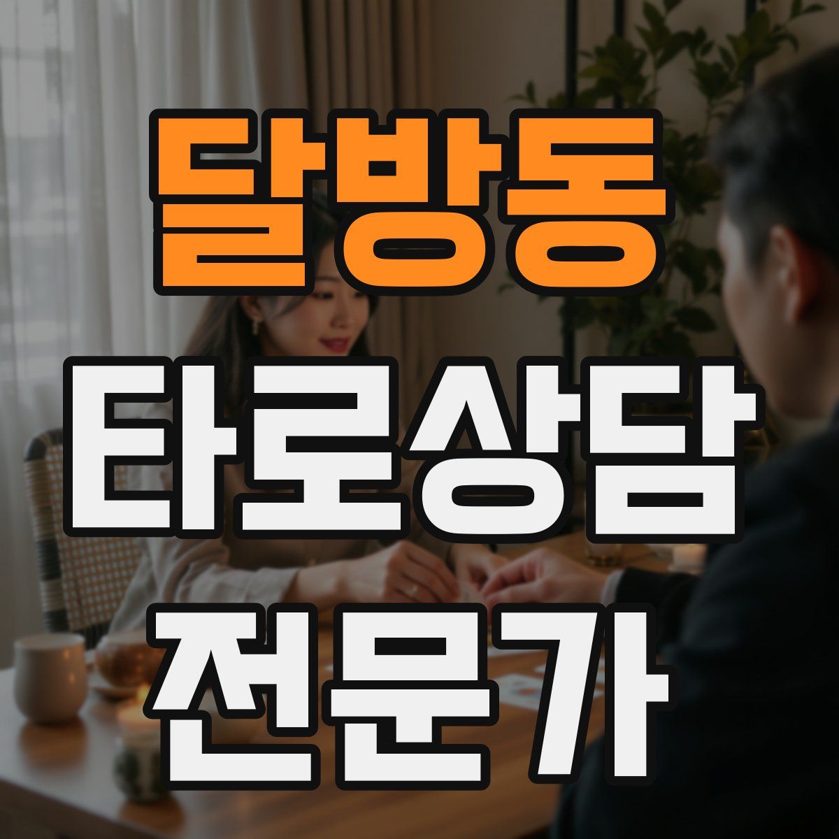 달방동 타로상담전문가 자격증