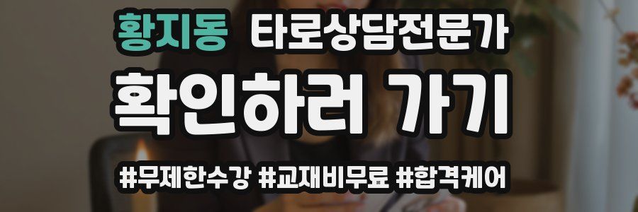 황지동 타로상담전문가 자격증