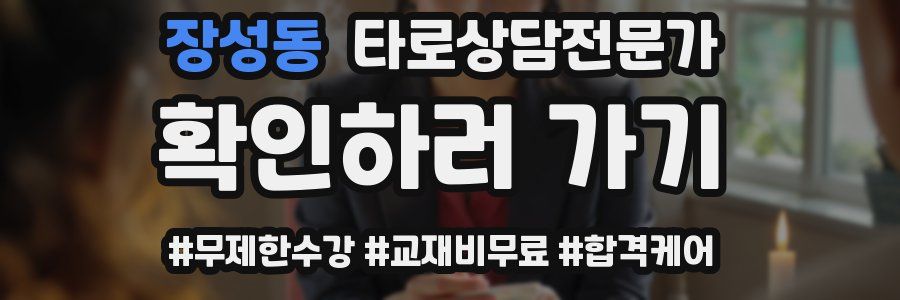 장성동 타로상담전문가 자격증