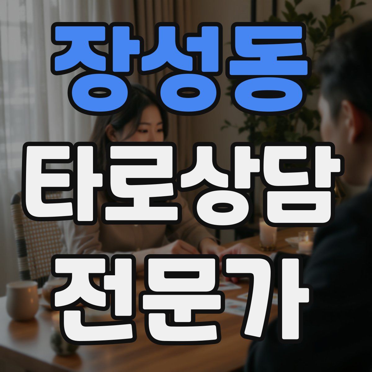장성동 타로상담전문가 자격증