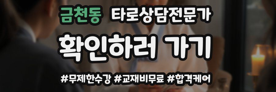 금천동 타로상담전문가 자격증