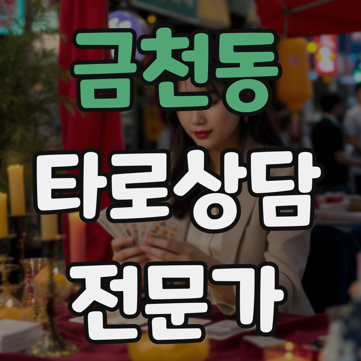 금천동 타로상담전문가 자격증
