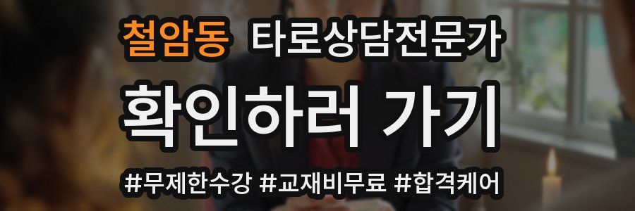 철암동 타로상담전문가 자격증