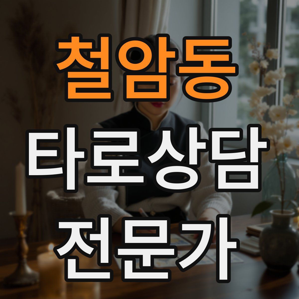 철암동 타로상담전문가 자격증