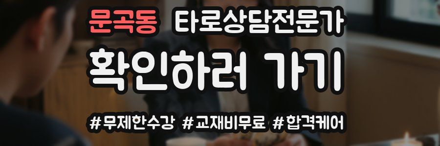 문곡동 타로상담전문가 자격증