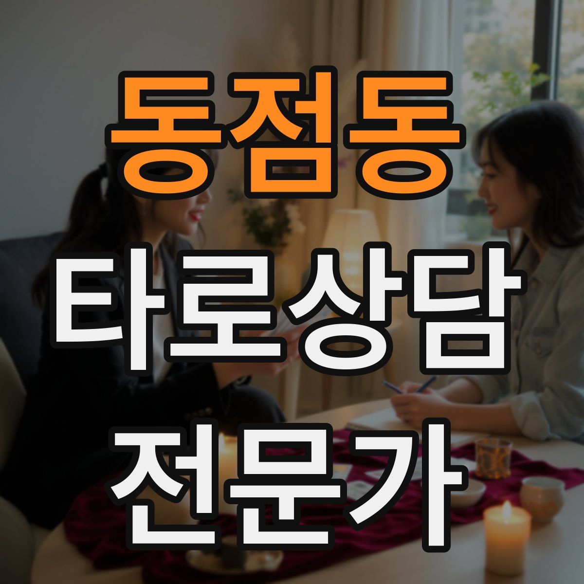 동점동 타로상담전문가 자격증