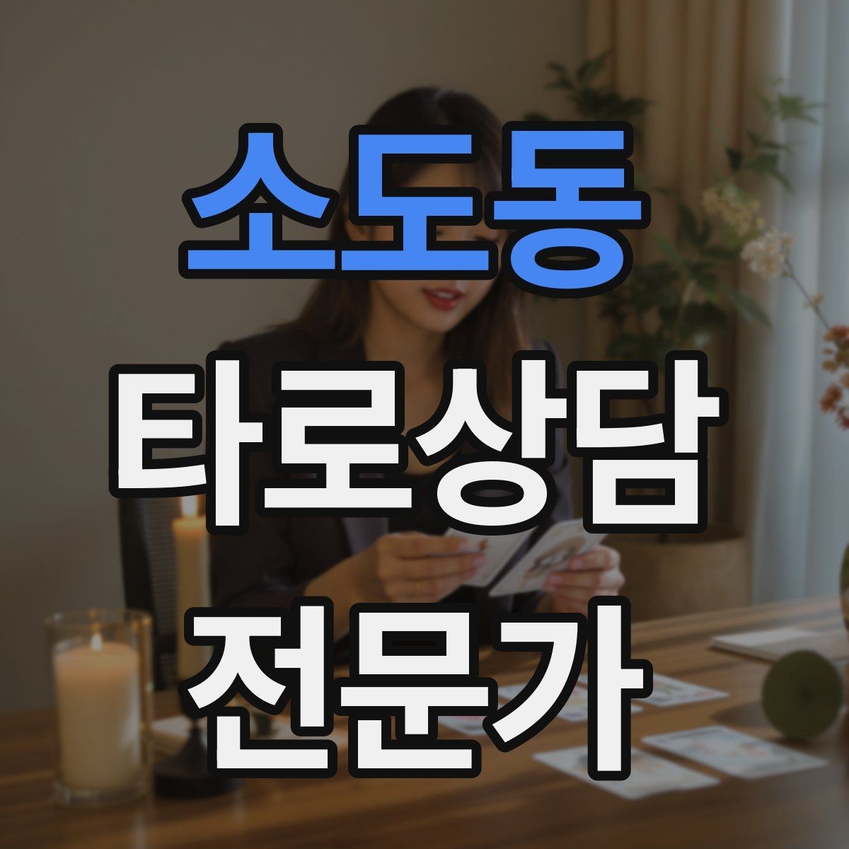 소도동 타로상담전문가 자격증 상담 목표가 없을 때 방향 잡는 질문