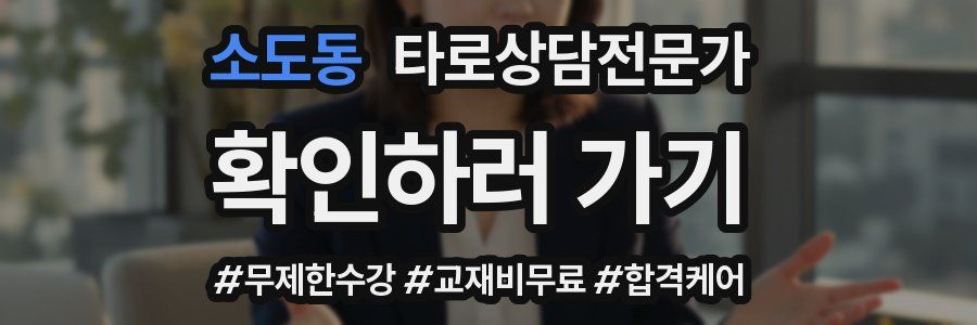 소도동 타로상담전문가 자격증