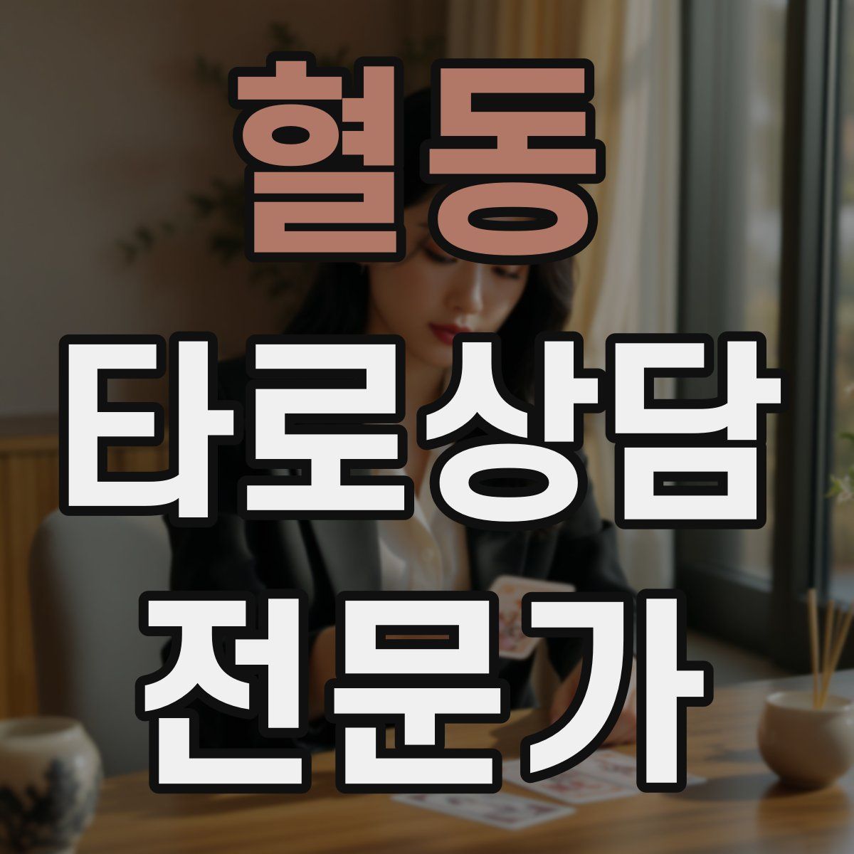 혈동 타로상담전문가 자격증