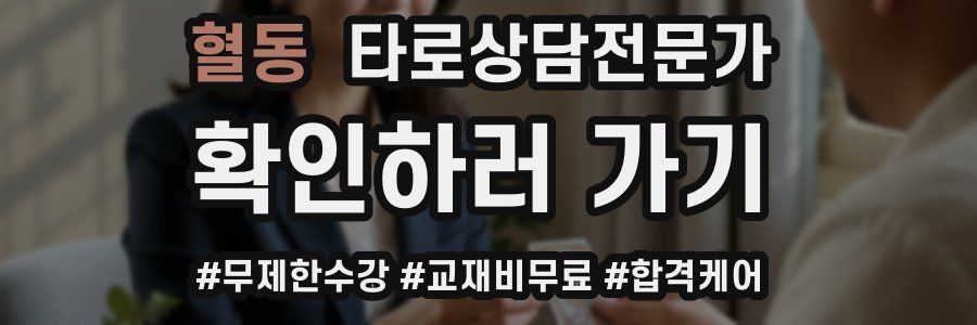 혈동 타로상담전문가 자격증