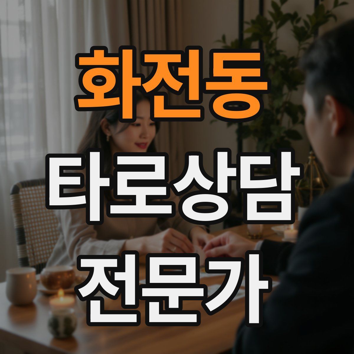 화전동 타로상담전문가 자격증