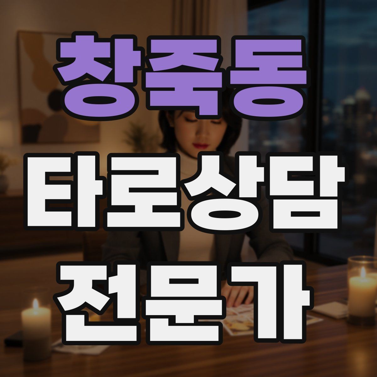 창죽동 타로상담전문가 자격증 공부할 때 키워드보다 중요한 것