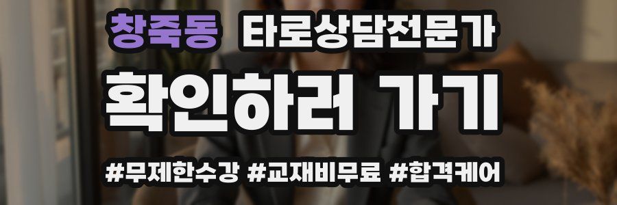 창죽동 타로상담전문가 자격증