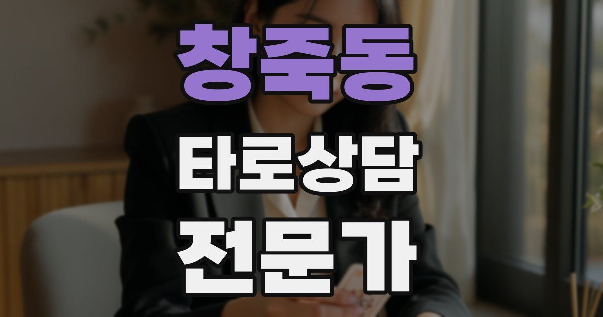 창죽동 타로상담전문가 자격증