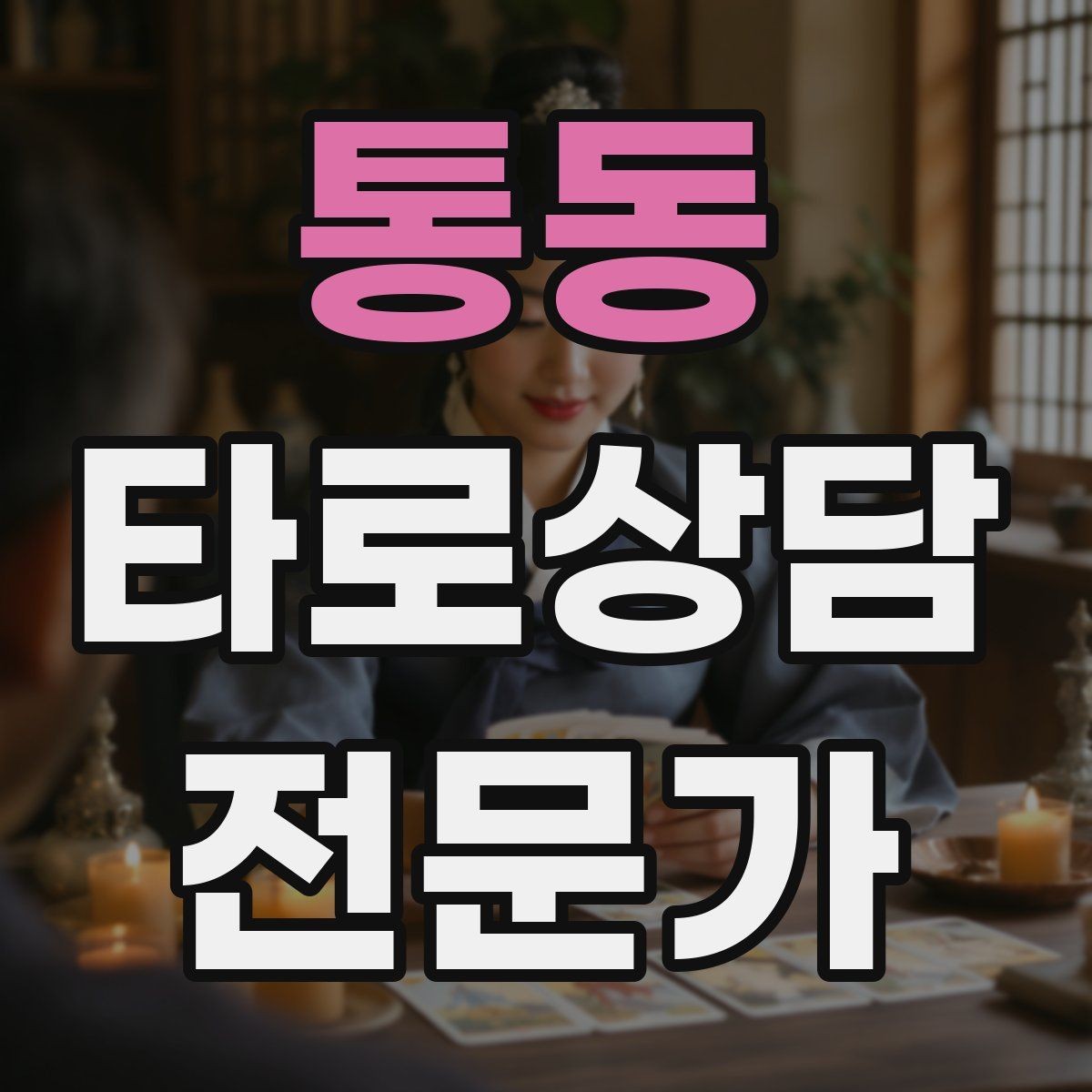 통동 타로상담전문가 자격증 하루 15분 리딩 습관으로 실력 올리기