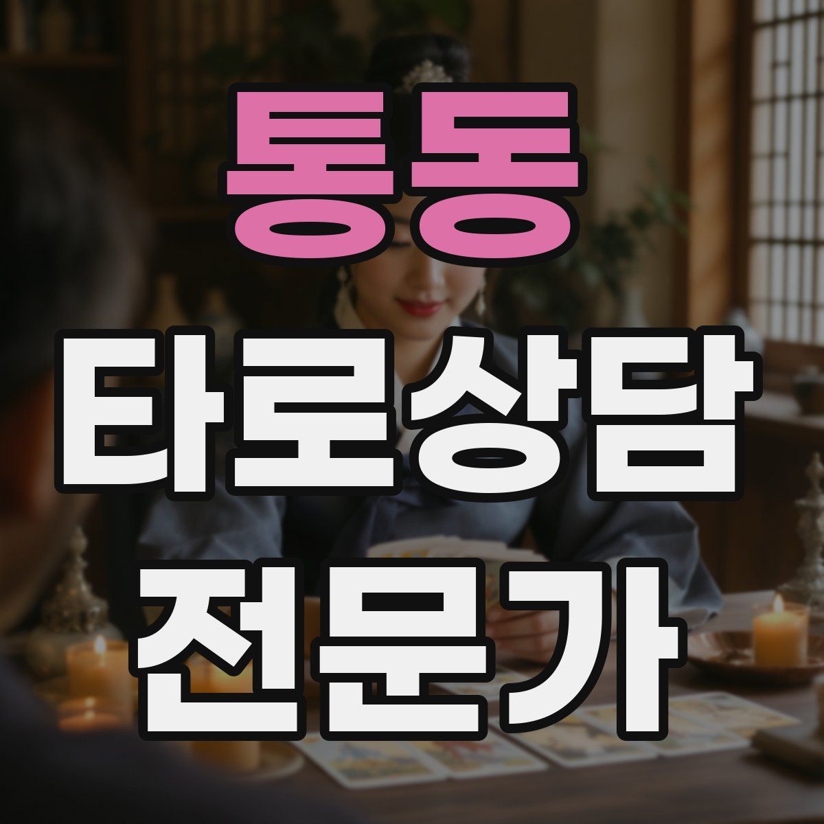 통동 타로상담전문가 자격증