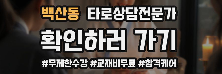 백산동 타로상담전문가 자격증