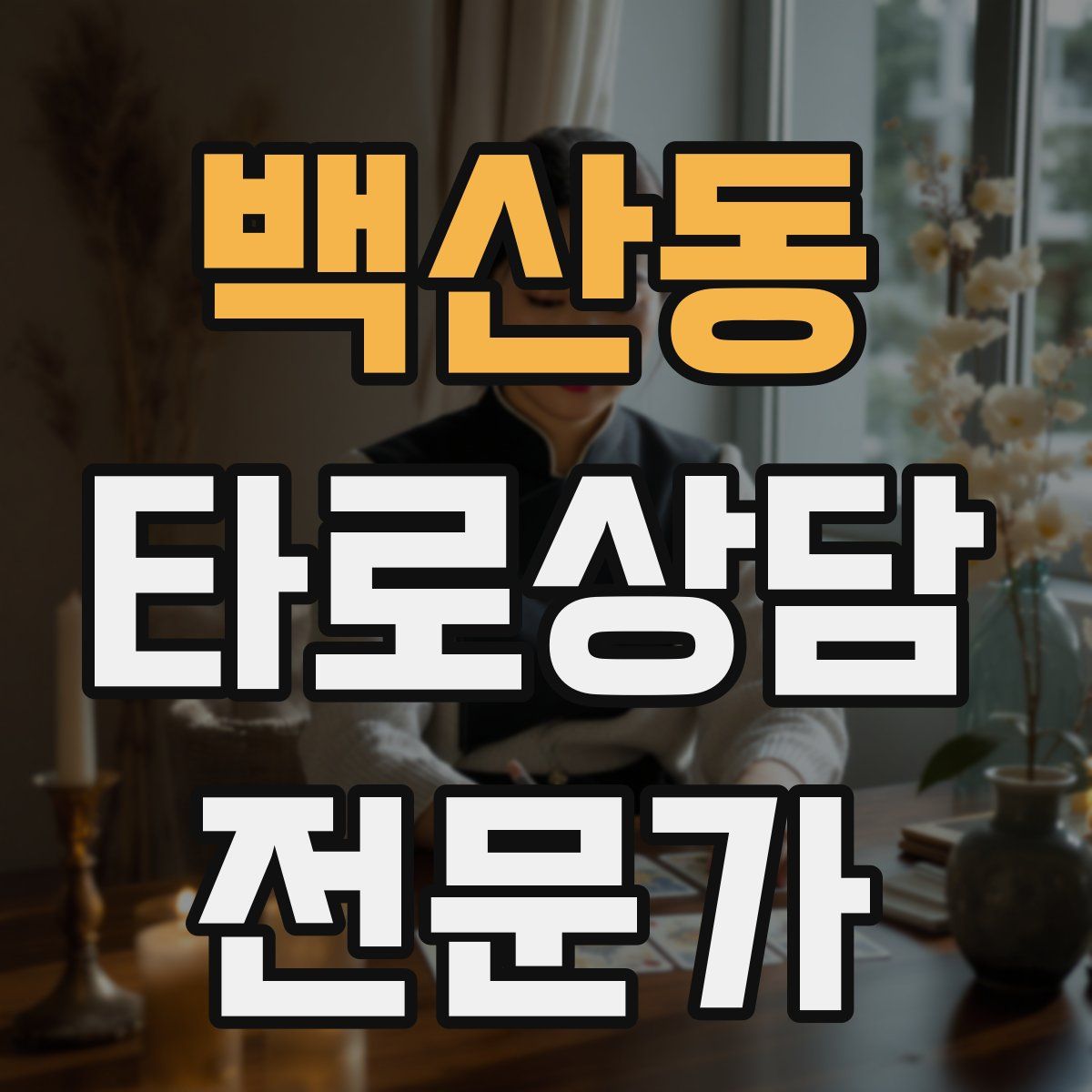 백산동 타로상담전문가 자격증