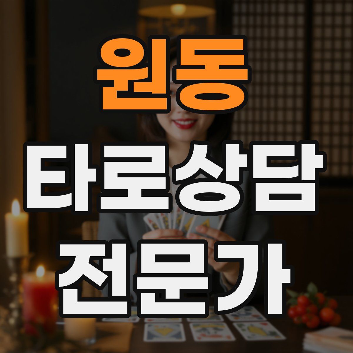 원동 타로상담전문가 자격증