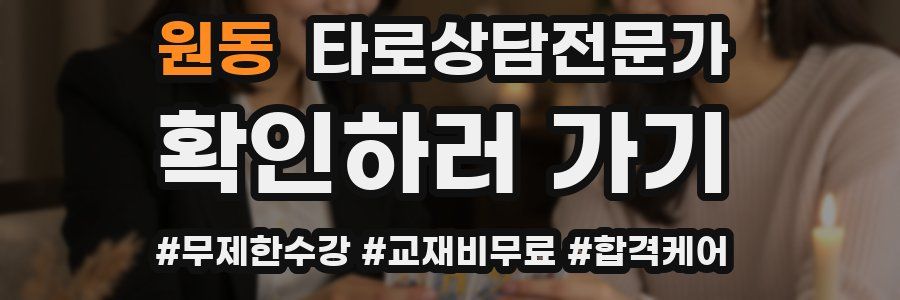 원동 타로상담전문가 자격증