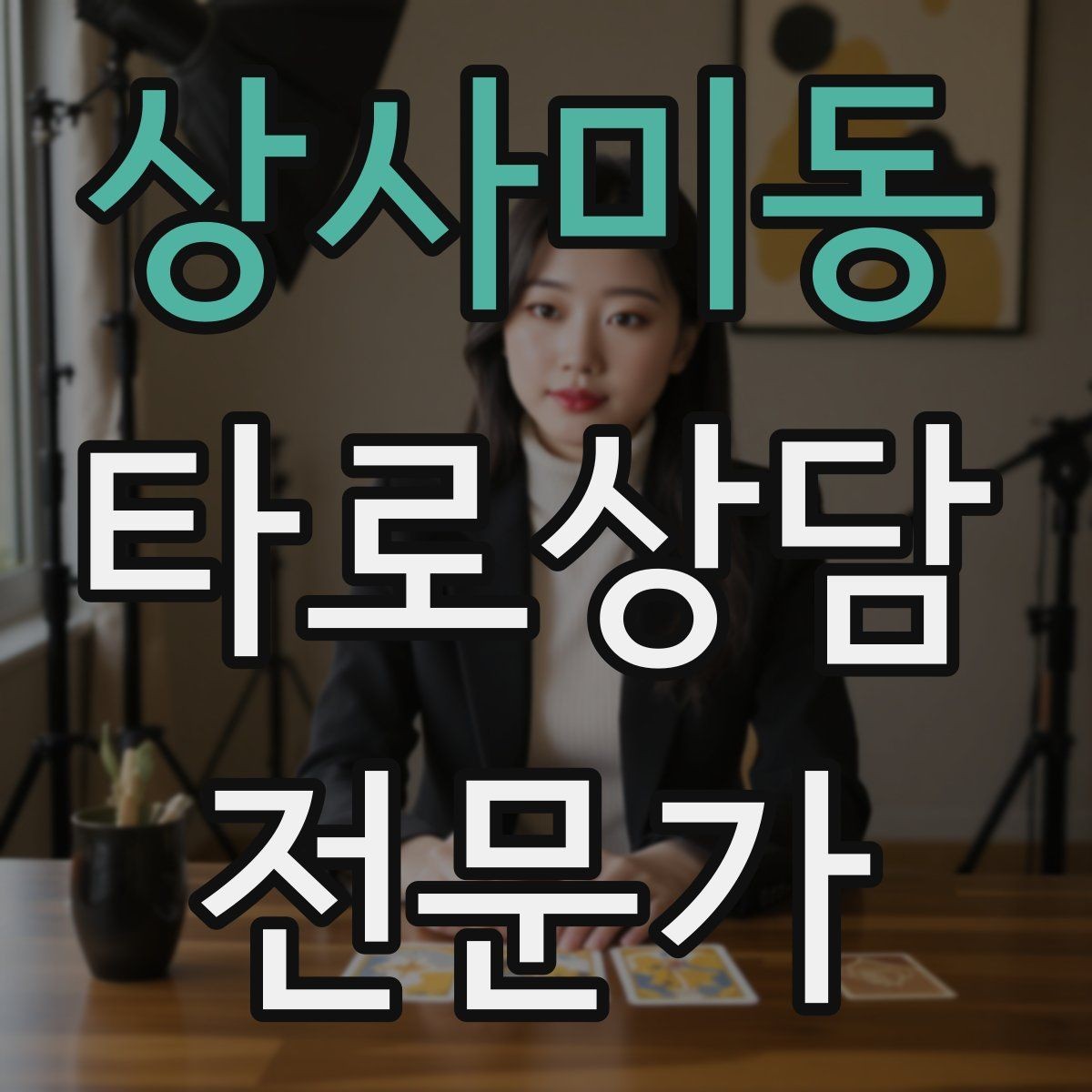 상사미동 타로상담전문가 자격증 상담 범위를 명확히 하는 서비스 안내문
