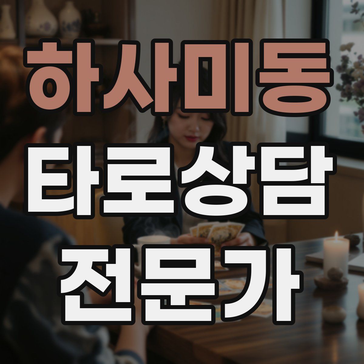 하사미동 타로상담전문가 자격증