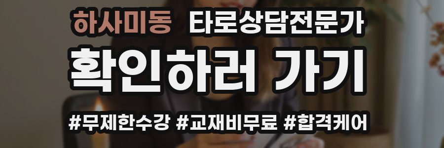 하사미동 타로상담전문가 자격증