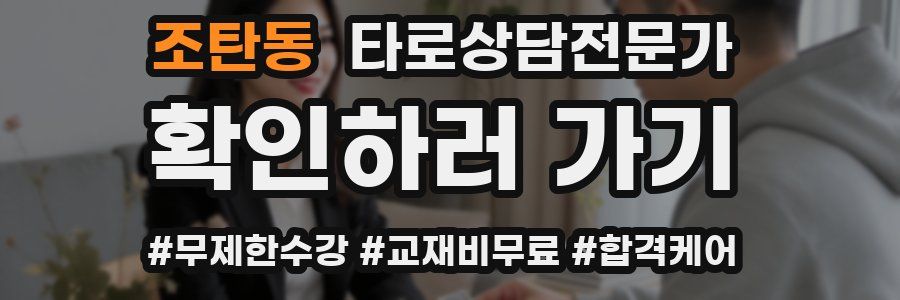 조탄동 타로상담전문가 자격증