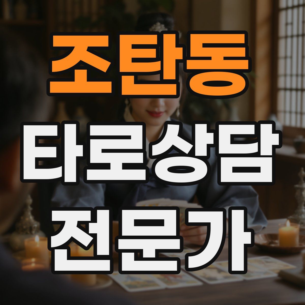 조탄동 타로상담전문가 자격증