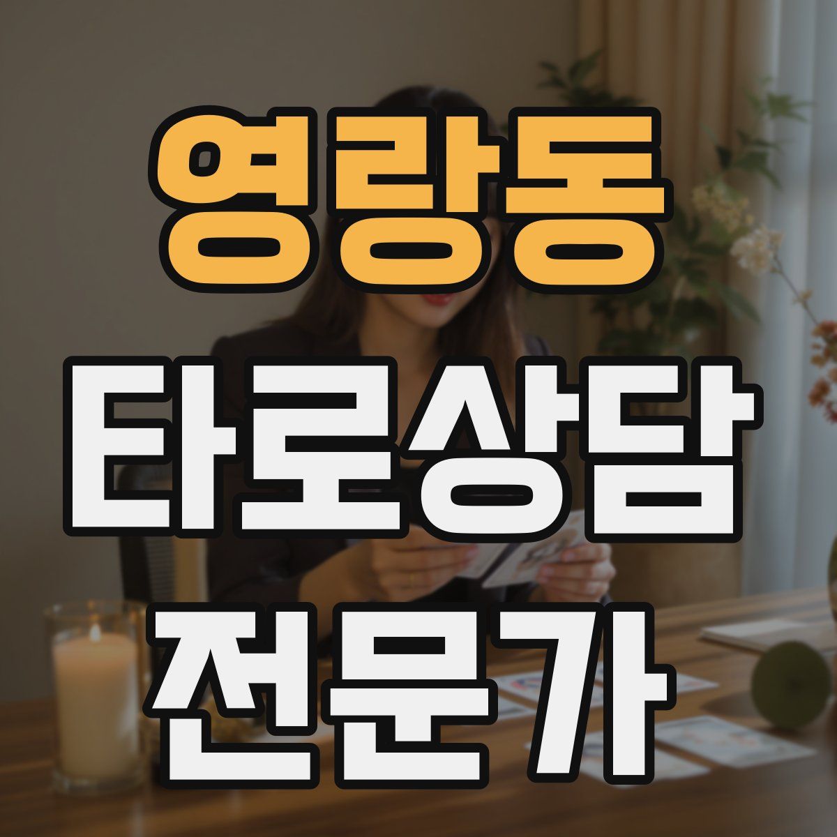 영랑동 타로상담전문가 자격증