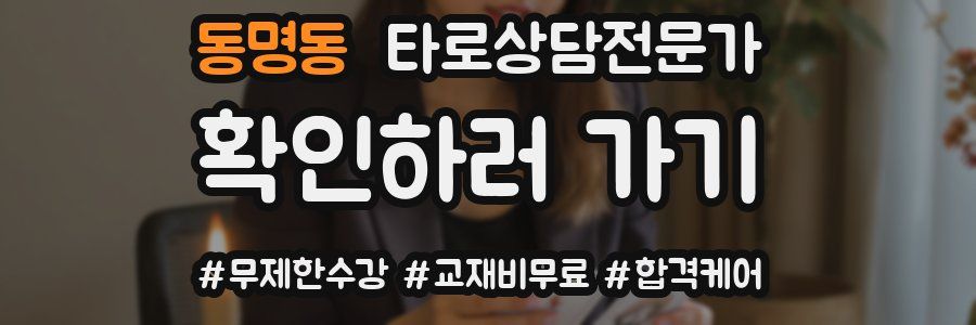 동명동 타로상담전문가 자격증