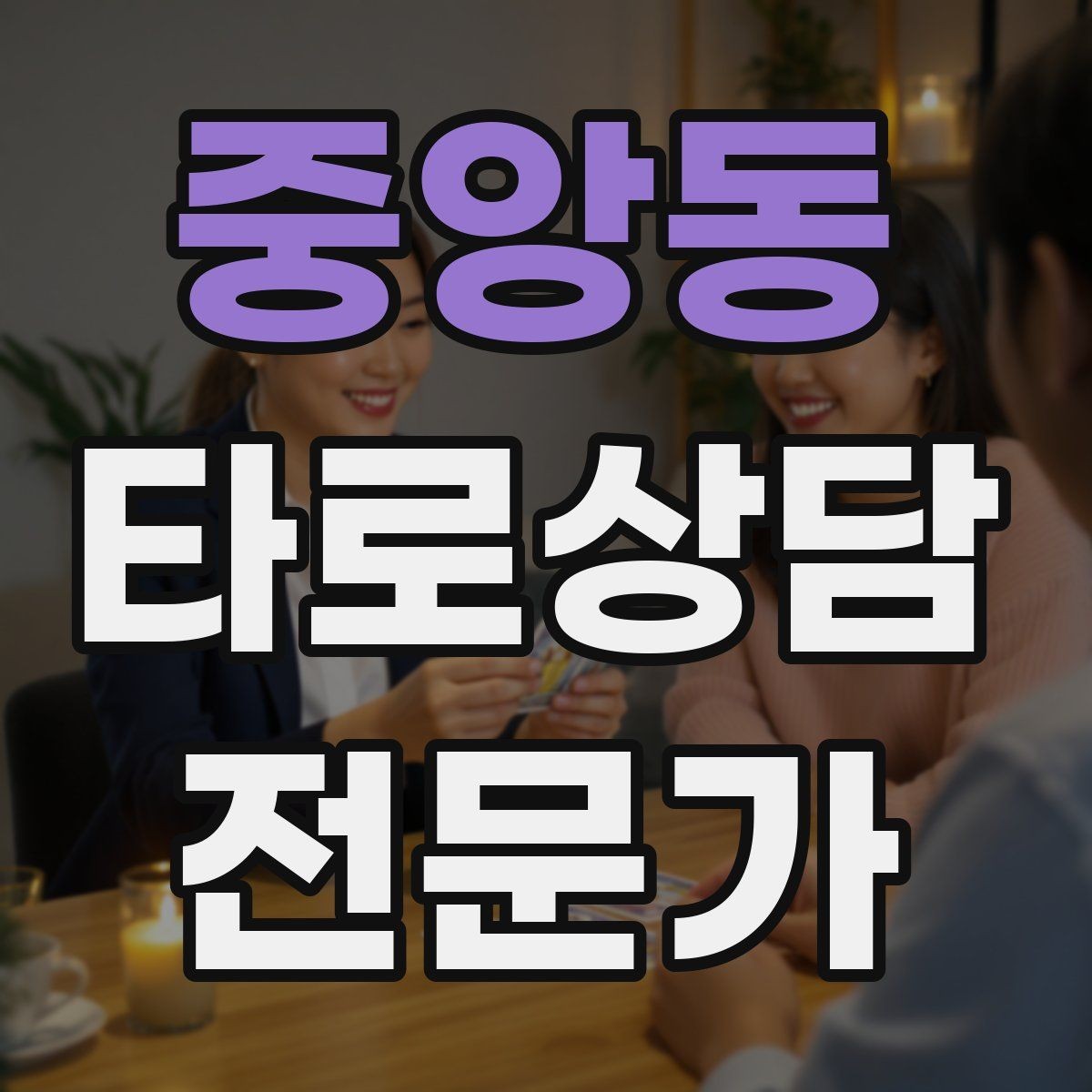중앙동 타로상담전문가 자격증 상담 공간 청결이 신뢰에 미치는 영향