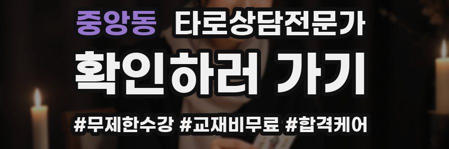 중앙동 타로상담전문가 자격증